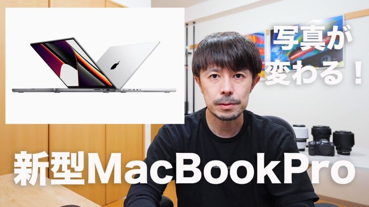 西田航が購入した M1 Pro/Max MacBook Pro を解説【プロカメラマンに必要なパソコンスペックとは？】