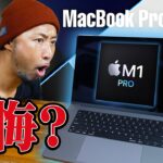 【M1Pro】MacBook Pro 16インチ開封レビュー！こいつはすごいぞ！M1 Macとの動画レンダリング比較もやってみた！