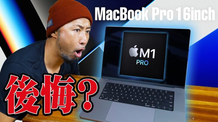 【M1Pro】MacBook Pro 16インチ開封レビュー！こいつはすごいぞ！M1 Macとの動画レンダリング比較もやってみた！