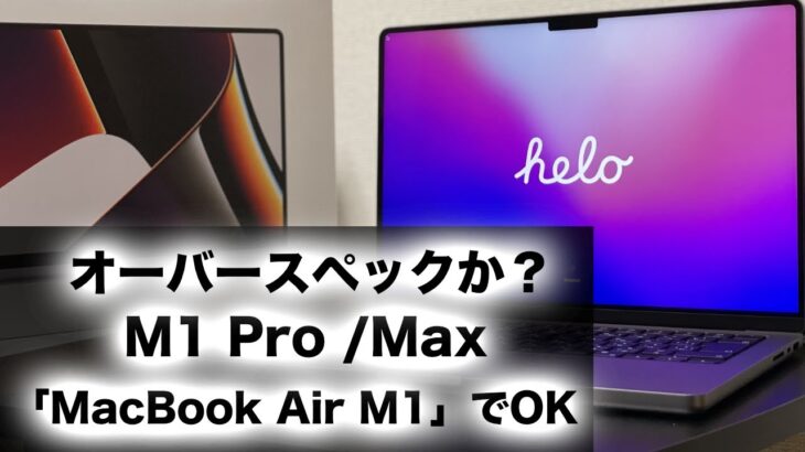 【M1Pro】MacBook Pro14インチ開封&使用感レビュー