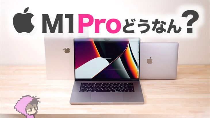 M1ProのMacBookPro微妙？良い？