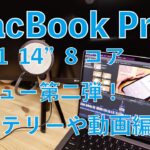 Mac Proがアレで負けた！8コアM1 Proの新型MacBook Pro 14インチ・レビュー第二弾！バッテリー持続時間やフル充電、動画編集各種計測など
