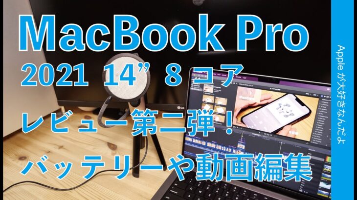 Mac Proがアレで負けた！8コアM1 Proの新型MacBook Pro 14インチ・レビュー第二弾！バッテリー持続時間やフル充電、動画編集各種計測など
