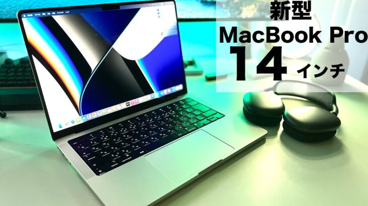 想像以上に快適！進化した新型MacBook Pro 14インチがキター！