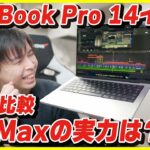 【MacBook Pro 14インチ 開封レビュー】M1 Max 32コアモデルの実力はいかに！動画編集性能とベンチマークをM1と比較！【新型MacBook Pro 2021】