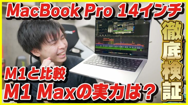 【MacBook Pro 14インチ 開封レビュー】M1 Max 32コアモデルの実力はいかに！動画編集性能とベンチマークをM1と比較！【新型MacBook Pro 2021】