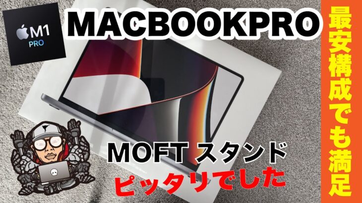 新型 MacBook Pro 14インチ レビュー！M1proの最安モデルでも問題なし。MOFTスタンドの使い心地もチェック