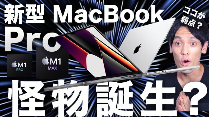 新型 MacBook Pro 14/16インチ正式発表！買うべき？進化点と残念な点はココ！
