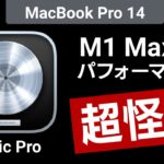 新型MacBook Pro 14インチ（M1 Max 10コア）でLogic Proのプラグインパフォーマンスを比較チェック！M1モデルとの差は….？