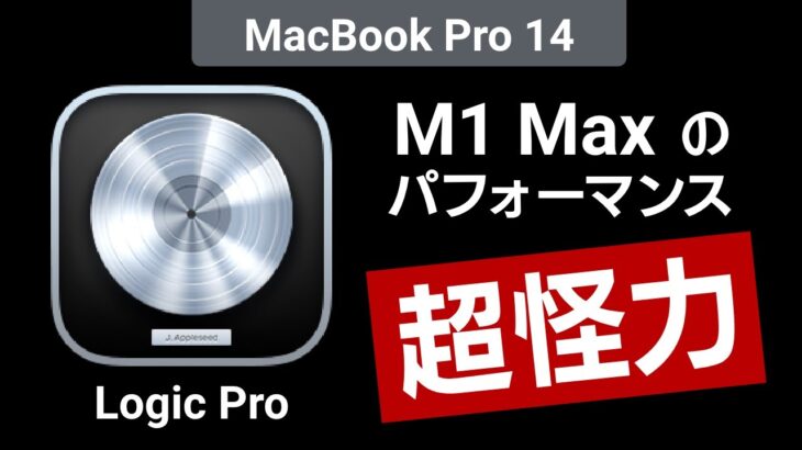 新型MacBook Pro 14インチ（M1 Max 10コア）でLogic Proのプラグインパフォーマンスを比較チェック！M1モデルとの差は….？