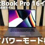 話題のハイパワーモード検証！新型MacBook Pro 16インチの性能はさらに上がる？ | MacBook Pro 2021