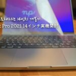 【レビュー】 MacBook Pro 2021年 14インチ 実機開封と既存モデルと比較 / First Impression