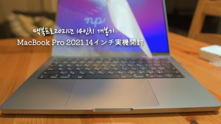 【レビュー】 MacBook Pro 2021年 14インチ 実機開封と既存モデルと比較 / First Impression