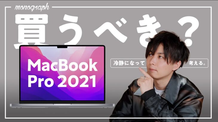 【史上最強】新型MacBook Pro 2021、買うべき人と買わなくていい人。