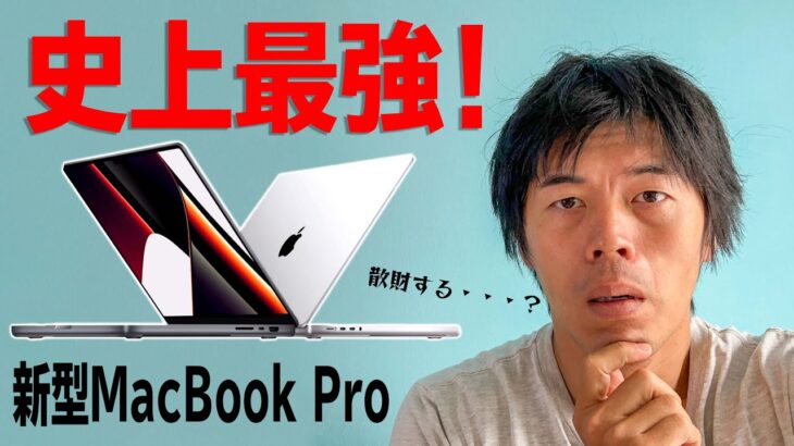 史上最強の新型MacBook Pro発表！全アイテム散財するの？？