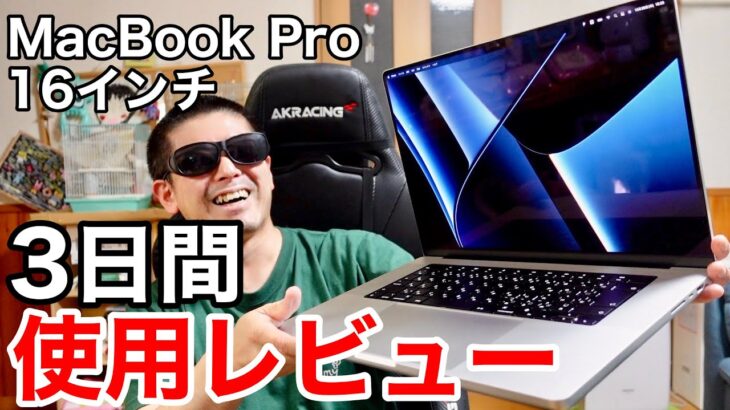 MacBook Pro M1 MAX 3日間使用レビュー!2019モデルと比較すると凄すぎる性能になっててびっくりした話