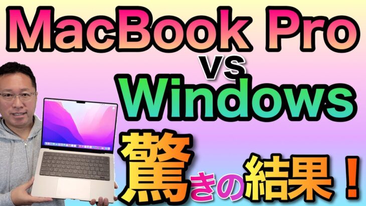 【脅威】最新MacBook Proをレビュー！ Windowsの高性能モバイルと較べたら、驚くべき差が出ました。これはすごいですね