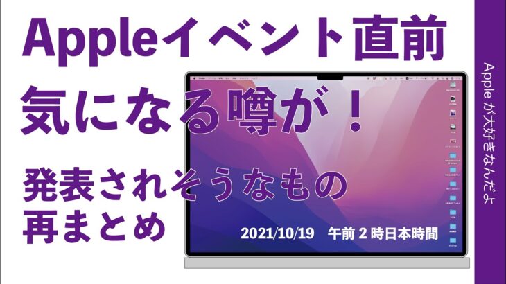 嘘かホントか！新MacBook Proはノッチ有説？10月19日のAppleイベント直前の噂と予測の再まとめ・シミュレーションも描いてみた