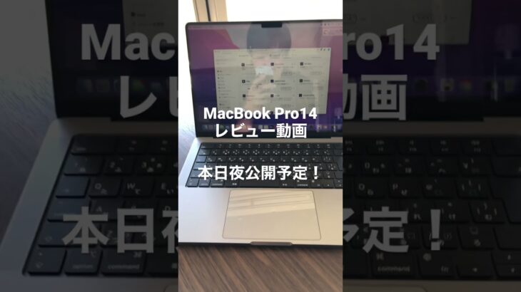MacBook Pro14インチのレビュー動画2021年10月29日公開中