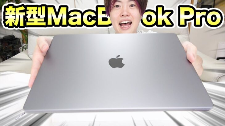 新型MacBook Pro16インチがキター！マジで神すぎる！