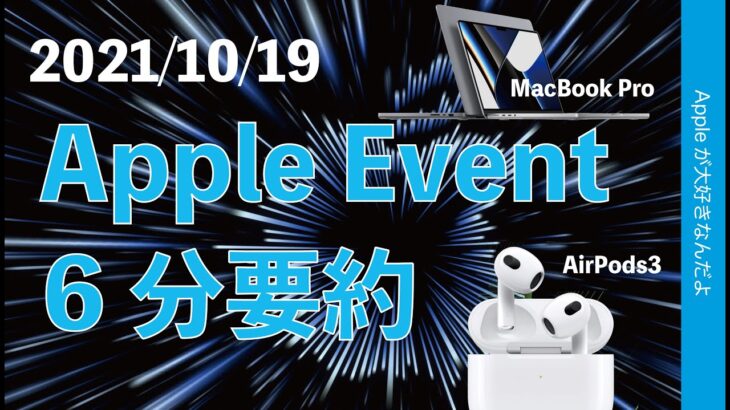 速報：新型MacBook ProにAirPods3！Apple10月19日イベントを6分要約＋流れのまとめ・ノッチあり！M1 ProにM1 Max