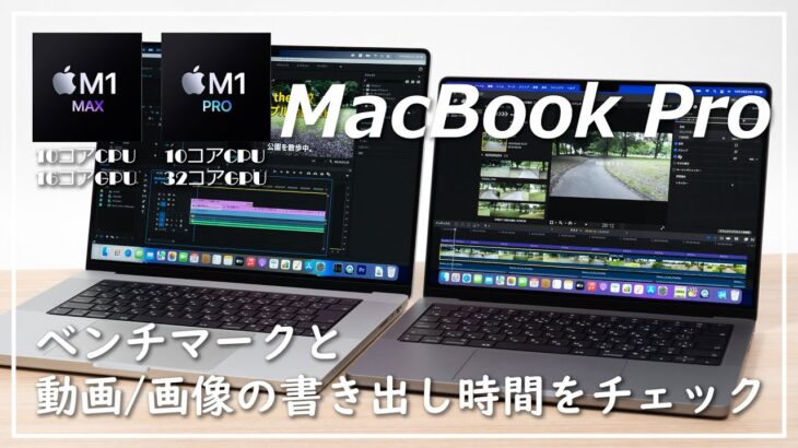 MacBook Pro（M1 Max & M1 Pro ）のベンチマークと動画/RAW画像の書き出し時間のチェック