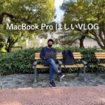 MacBook Proがほしい人のVLOG