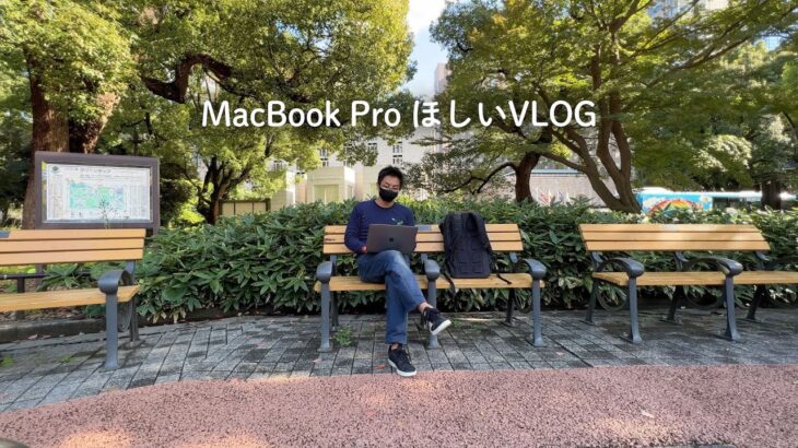 MacBook Proがほしい人のVLOG