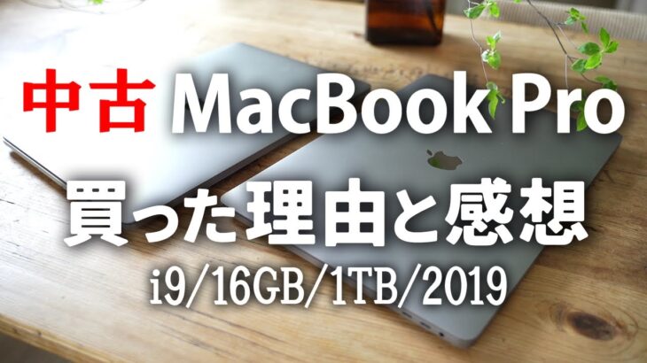 【MacBookPro(2019)】中古を買った理由と使った感想 / 開封&1日レビュー / 16インチ2019年モデル / Core i9 /16GB / Radeon Pro 5500M /購入