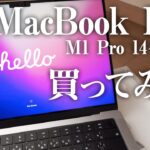 Macbook Pro 14インチ M1 Proモデルのシルバーを購入したのでレビュー＆外観を簡単に紹介