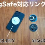 MagSafe対応リング4種を比較！iPhone13が出ても、なお決定版が無い！