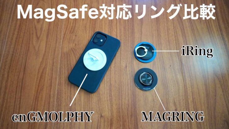 MagSafe対応リング4種を比較！iPhone13が出ても、なお決定版が無い！