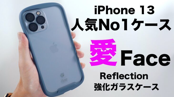 人気No1のiPhoneケース！iFace ReflectionガラスケースiPhone 13用がキター！
