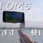 【OM5】iPhone13とセットで使いたい！最新のモバイル向けジンバル徹底解説【DJI】OM5