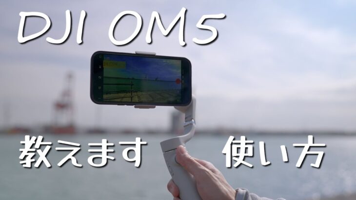 【OM5】iPhone13とセットで使いたい！最新のモバイル向けジンバル徹底解説【DJI】OM5