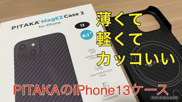 ゴツいケースとおさらば！PITAKA iPhone13 MagEZ AirCase2 レビュー