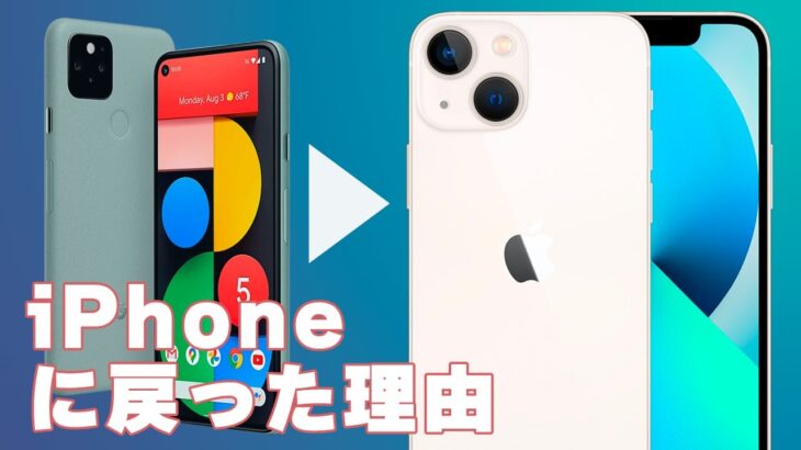 Pixel5やめてiPhoneに戻った「しょうもない」理由【iPhone13 mini 開封レビュー】