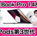 【Podcast Live】AirPods 3、MacBook Pro 16インチお見せしますライブ〜M1 Max？M1 Pro？MacBook Proの構成なにが最適？AppleCareの重要性