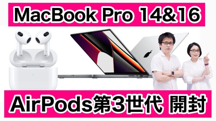 【Podcast Live】AirPods 3、MacBook Pro 16インチお見せしますライブ〜M1 Max？M1 Pro？MacBook Proの構成なにが最適？AppleCareの重要性