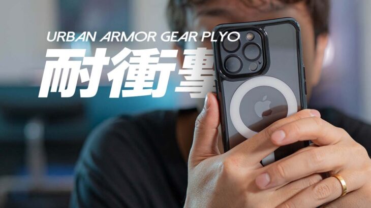 URBAN ARMOR GEAR PLYOレビュー！UAGの耐衝撃性のが強いiPhone13Pro用ケース