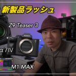 【 雑談 】Z9 Teaser 3 の感想、α7Ⅳ海外発表、M1 MAX MacBook Pro、DJI RONIN 4D
