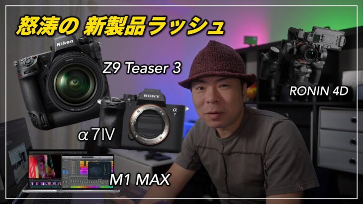 【 雑談 】Z9 Teaser 3 の感想、α7Ⅳ海外発表、M1 MAX MacBook Pro、DJI RONIN 4D