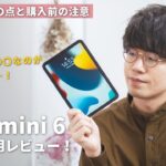 【レビュー】iPad mini 6実際どう？最高すぎるiPadを使い倒した1ヶ月間。