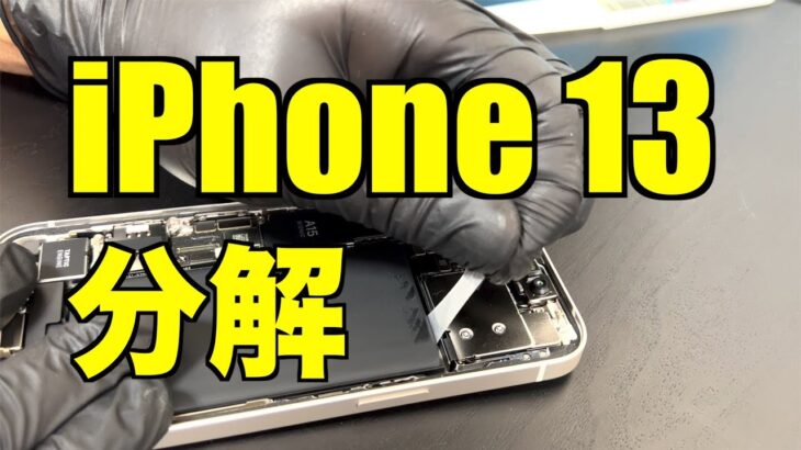 iPhone 13 分解レビュー動画 液晶、バッテリー、カメラ交換方法など