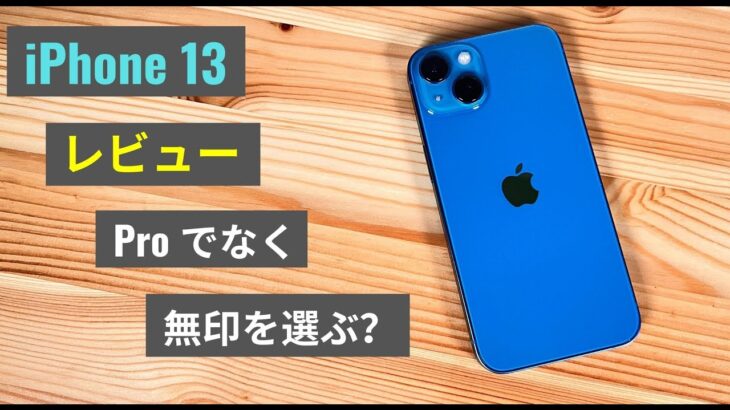 iPhone 13 (無印) 1週間使用・レビュー ：自分に何が必要かしっている賢いユーザーにオススメ