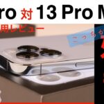 【iPhone 13 シリーズ】13 Pro & Pro MAX ２週間使用レビュー　結局どっちが買いなの？　歴代Pro MAXユーザーが唸った！！