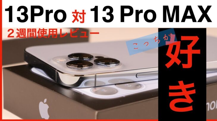【iPhone 13 シリーズ】13 Pro & Pro MAX ２週間使用レビュー　結局どっちが買いなの？　歴代Pro MAXユーザーが唸った！！