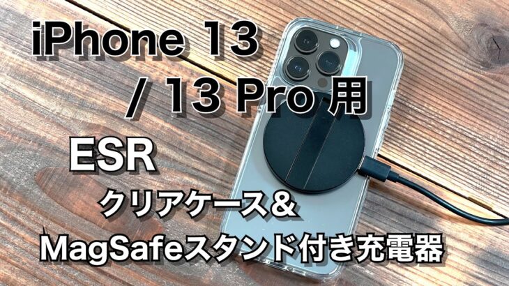 iPhone 13/ 13Pro用 ESRクリアケース＆MagSafeキックスタンド充電器がイイぞ！