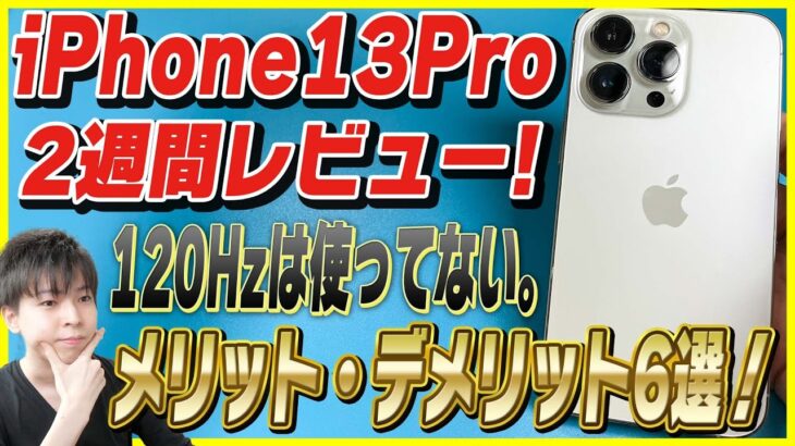 【iPhone 13 Pro 2週間レビュー】一言で言うなら完成されたiPhone【メリット・デメリット6選】