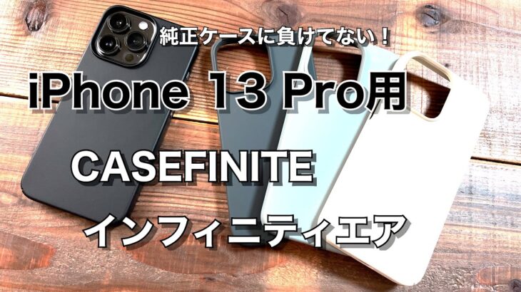 iPhone 13 Pro用 CASEFINITE インフィニティエアがいい感じ！